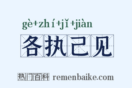 各执己见是什么意思的图片